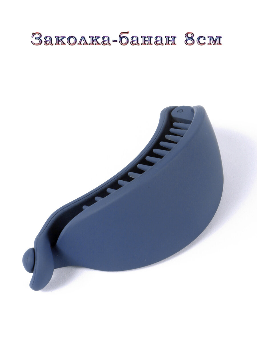 Заколка "Банан", каучуковая, синяя, для средних и коротких волос, 8см