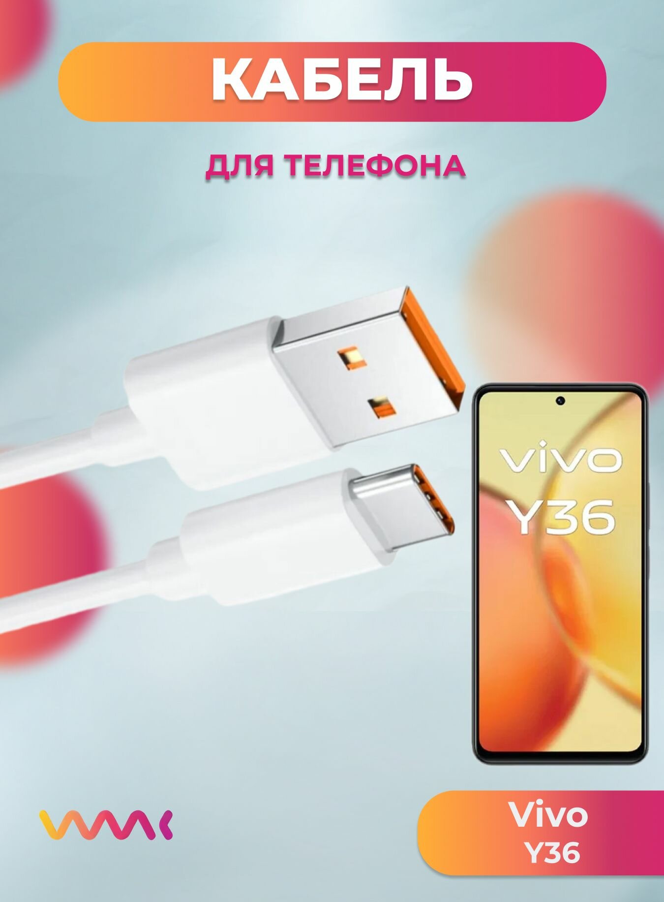 Кабель питания для телефона Vivo Y36. Провод для Vivo Y36.