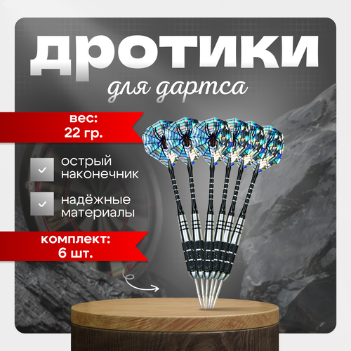 Набор профессиональных дротиков для дартс, 22 гр. комплект 6 штук