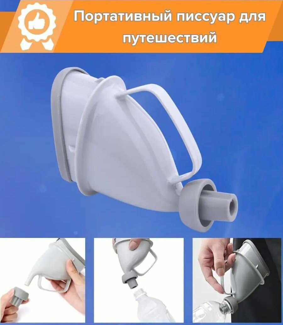 Писсуар автомобильный, портативный, серый, универсальный, для путешествий