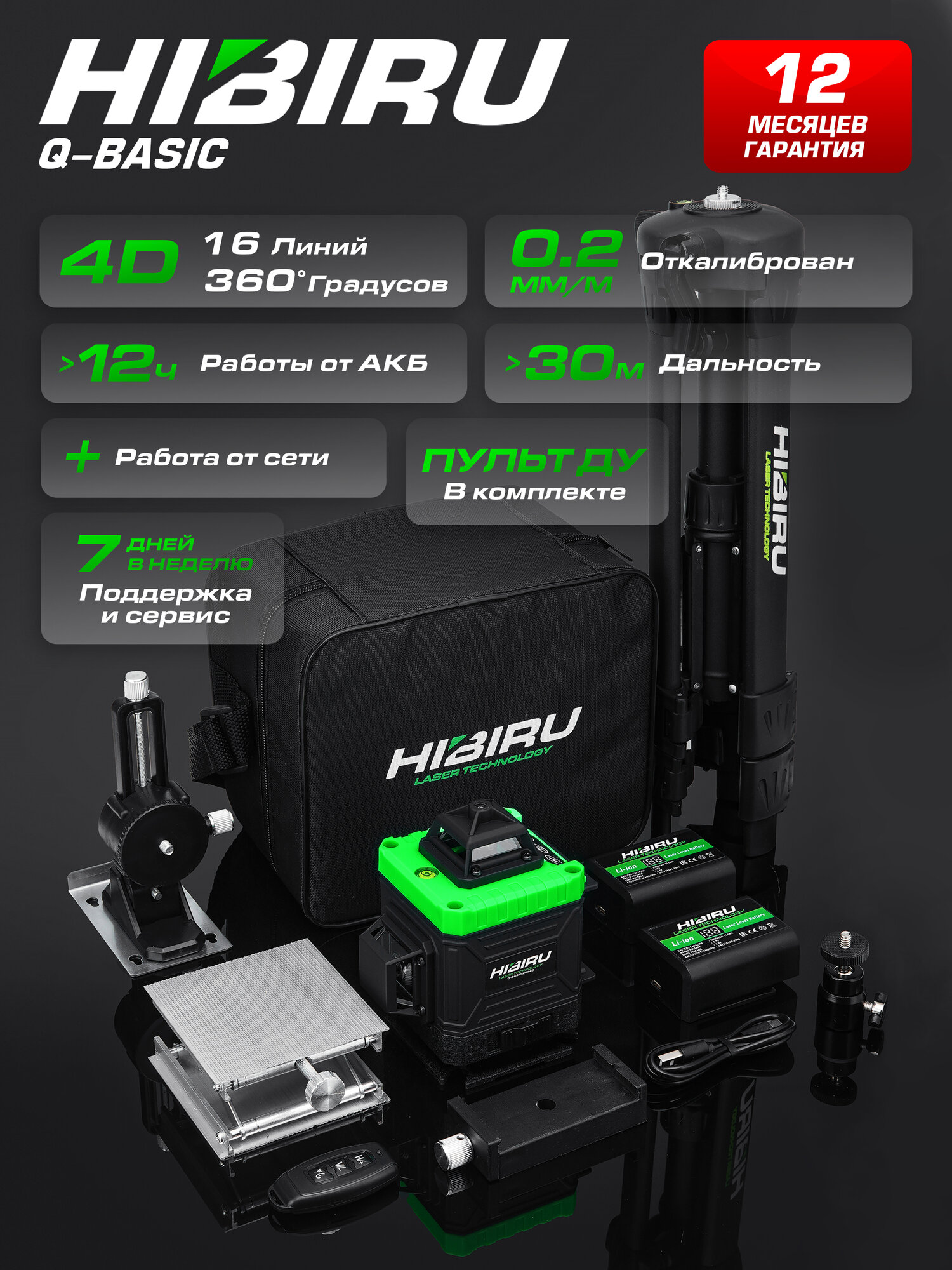 Лазерный уровень HIBIRU Q-Basic 201 4D зеленый луч(нижний и верхний горизонт)+штатив