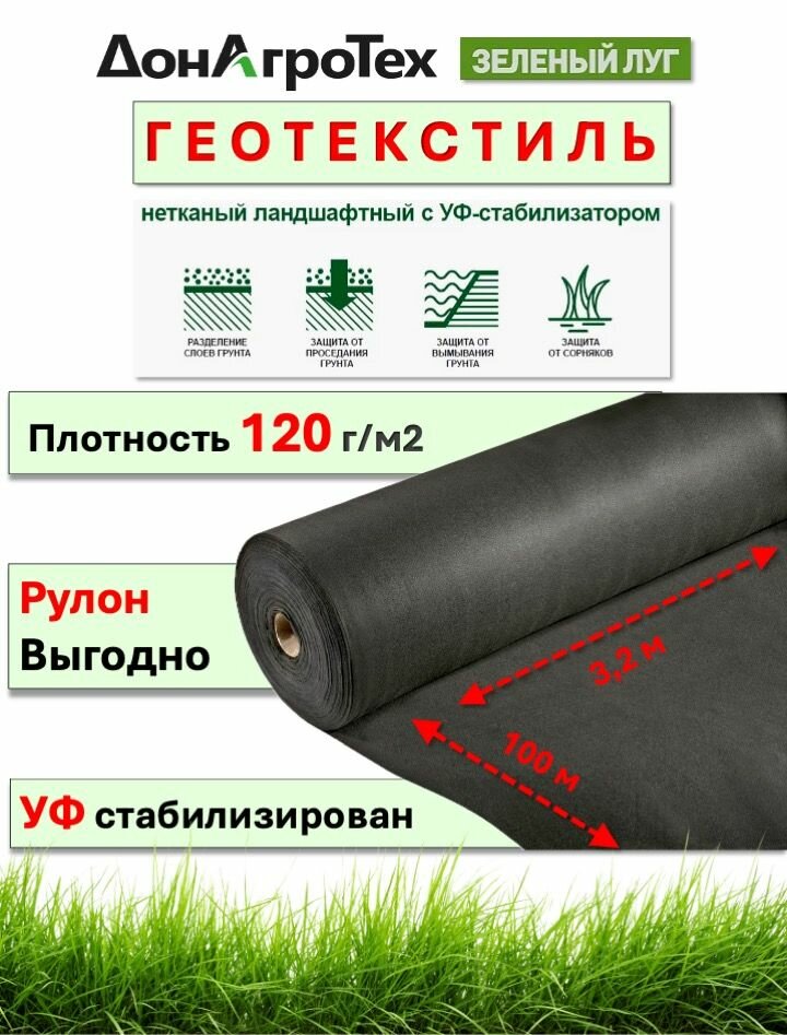 Геотекстиль нетканый ландшафтный СУФ 120 г/м (32х100 м) зеленый ЛУГ черный в рулоне