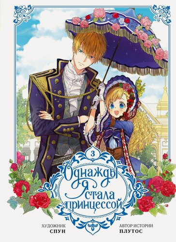 Изображение товара Однажды я стала принцессой. Том 3 (Кто сделал меня принцессой / Who Made Me a Princess). Манхва