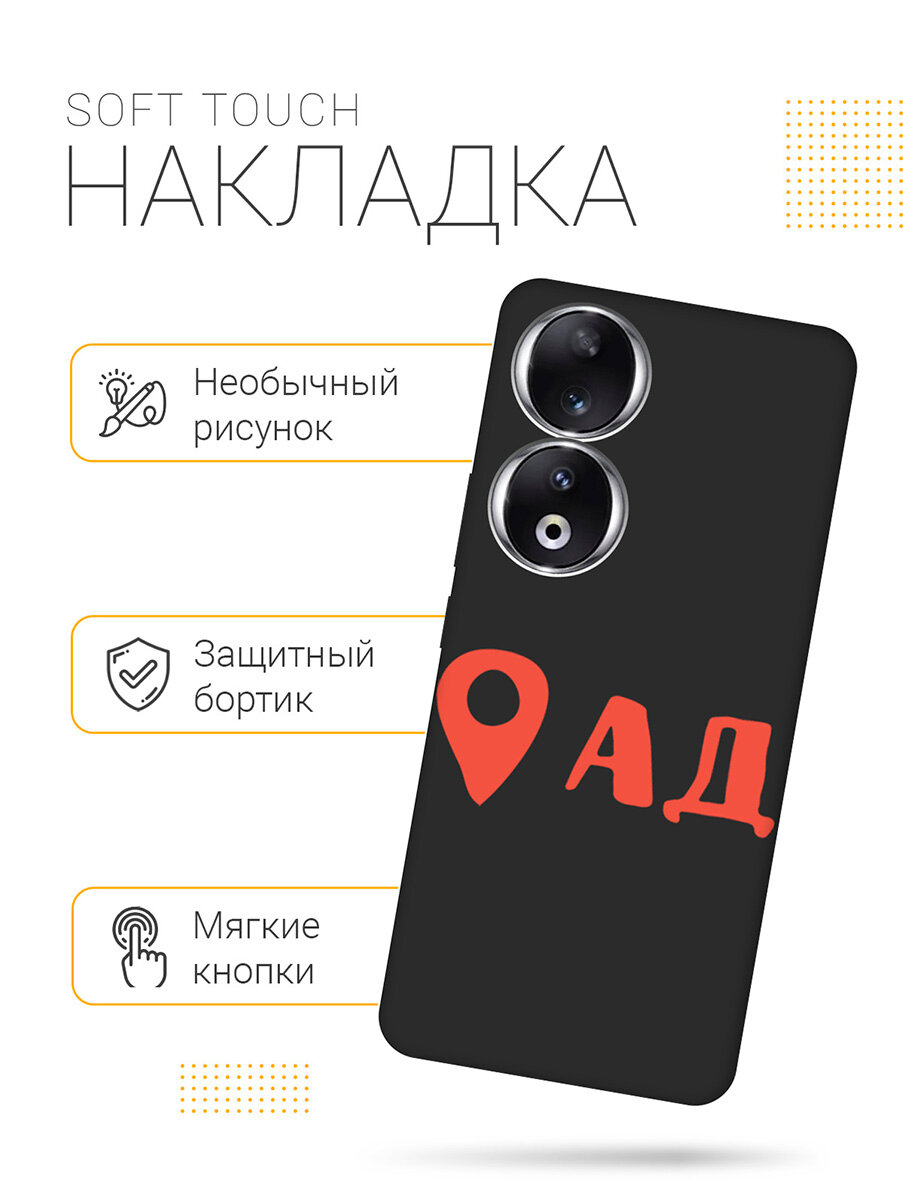 Силиконовый чехол на Honor 90 / Хонор 90 с рисунком "Ад здесь!" Soft Touch черный — фото 1