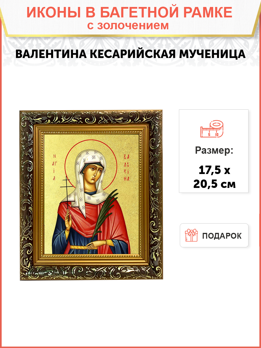 Икона Валентина Кесарийская мученица с золочением, узкая рамка 17,5х20,5х2 см
