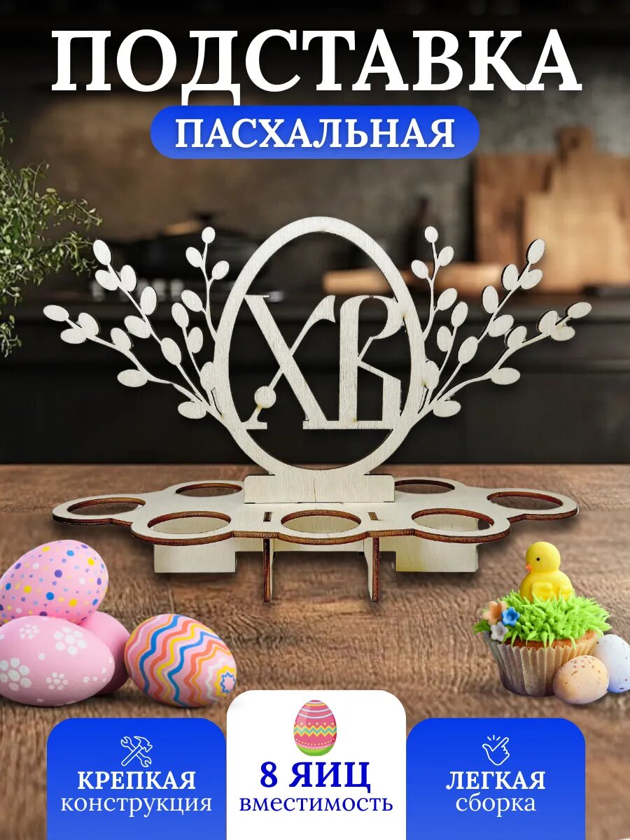 Пасхальная подставка ВОТ ТАК WOOD для яиц, берёза, ручная работа