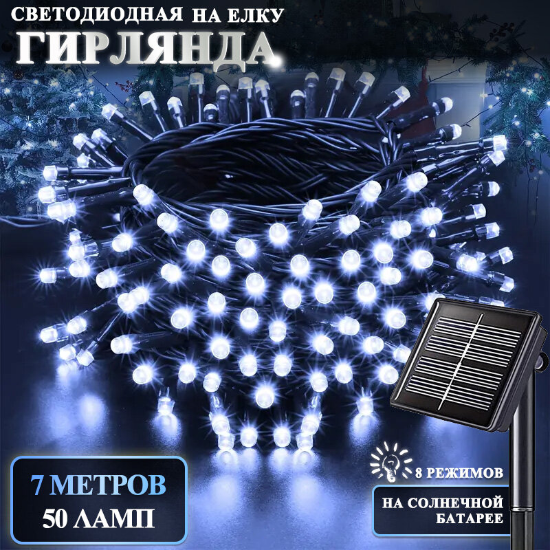 Садовая гирлянда на солнечной батарее Уличная, 7 м, 50 LED, Белый свет, для улицы и сада
