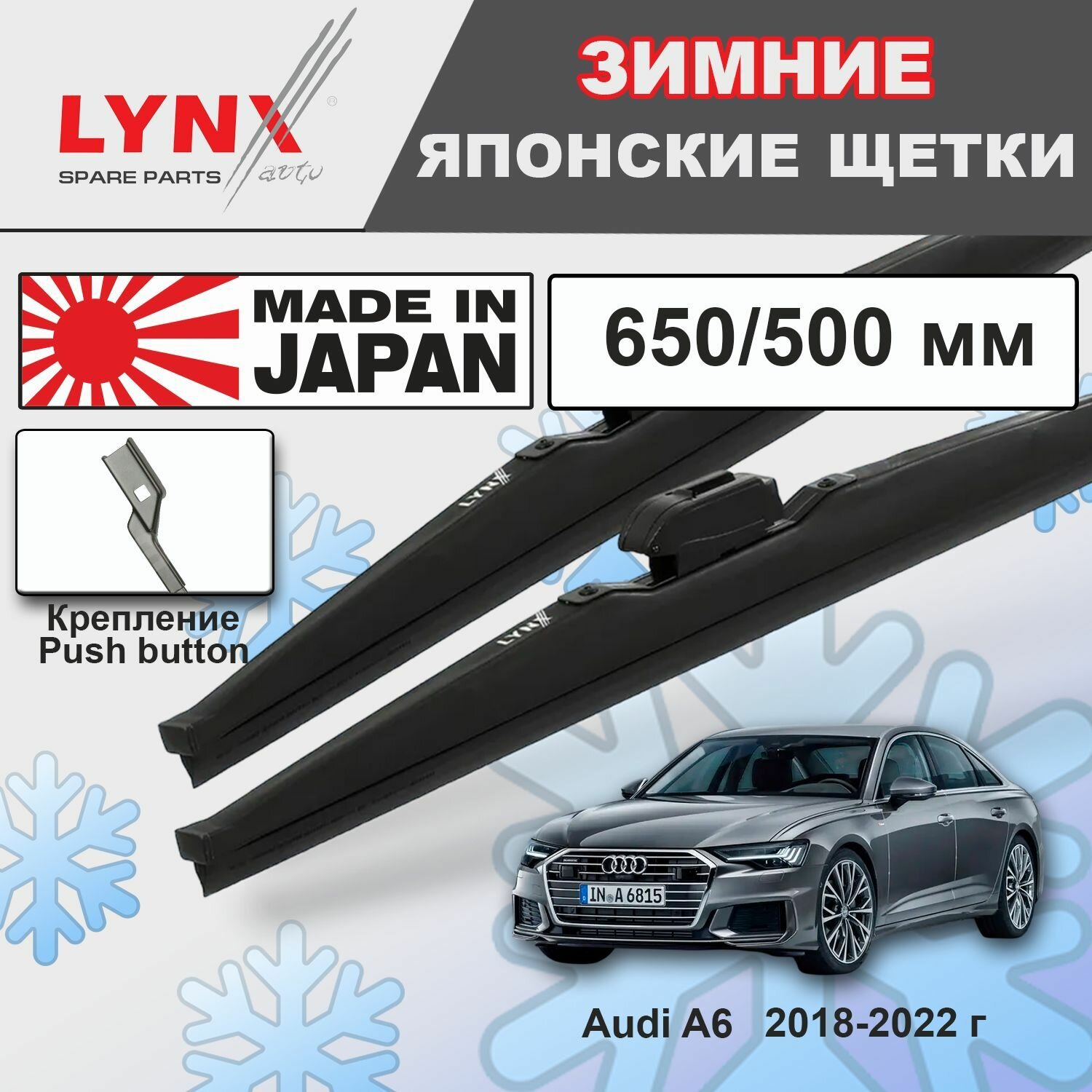 Дворники AUDI A6 (5) C8 / ауди А6 седан 2018 2019 2020 2021 2022 Щетки стеклоочистителя зимние LYNXauto, 650мм-500мм, к-т 2шт.