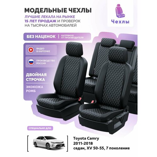 Чехлы для Toyota Camry XV 50-55 7 2011-2018 Чехлы. ру Экокожа с ромбом Черный Черный 2 строчки 5765AV147FT2