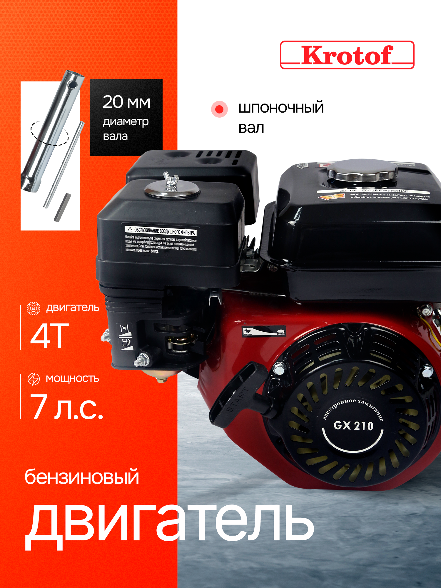 Двигатель бензиновый Krotof GX 210 (7,0 л. с, 212 см3, вал 20 мм) для мотоблока, культиватора, генератора или мотопомпы