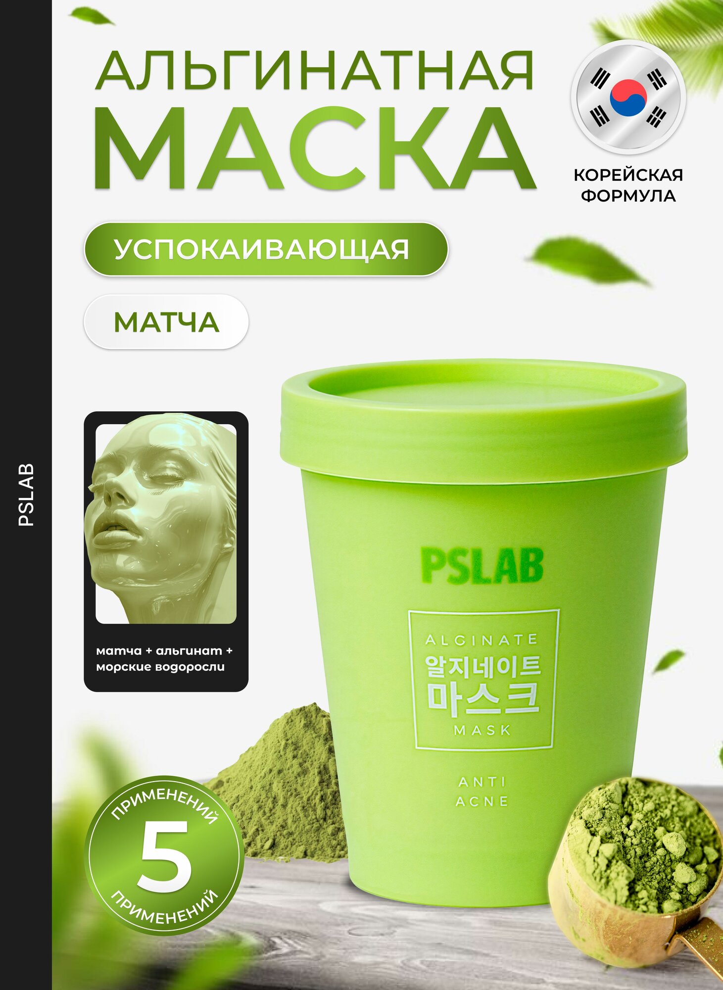 Корейская альгинатная маска для лица PSLAB анти акне с матчей. Очищающая маска для лица от чёрных точек и воспалений