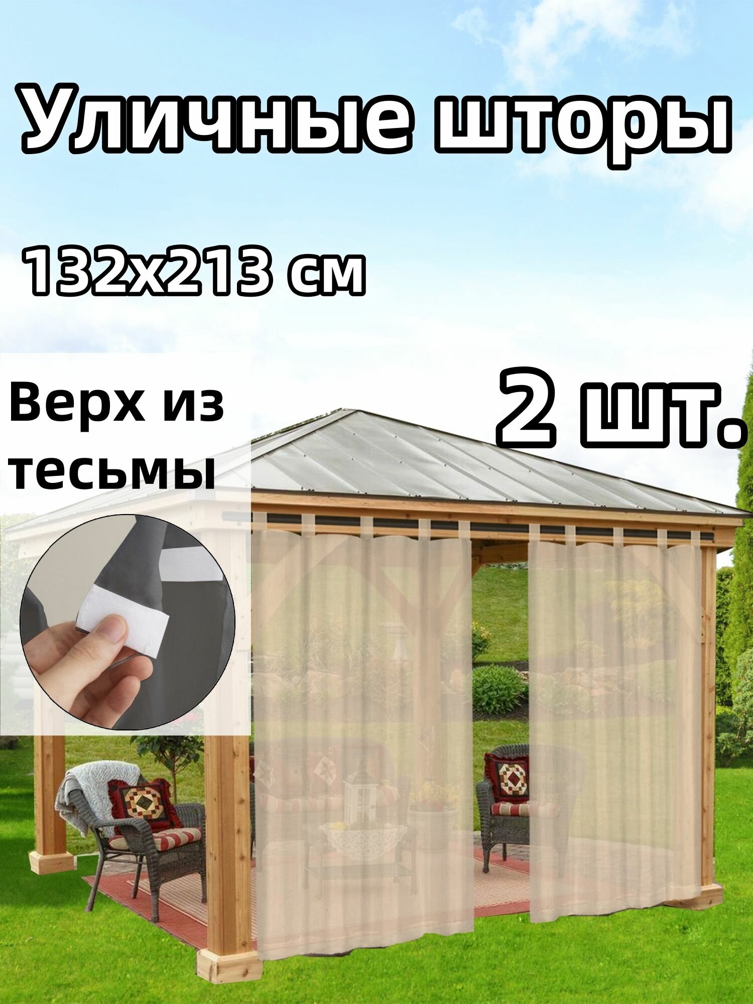 2 шт. Уличные шторы, Водонепроницаемые прозрачные 132*213 см