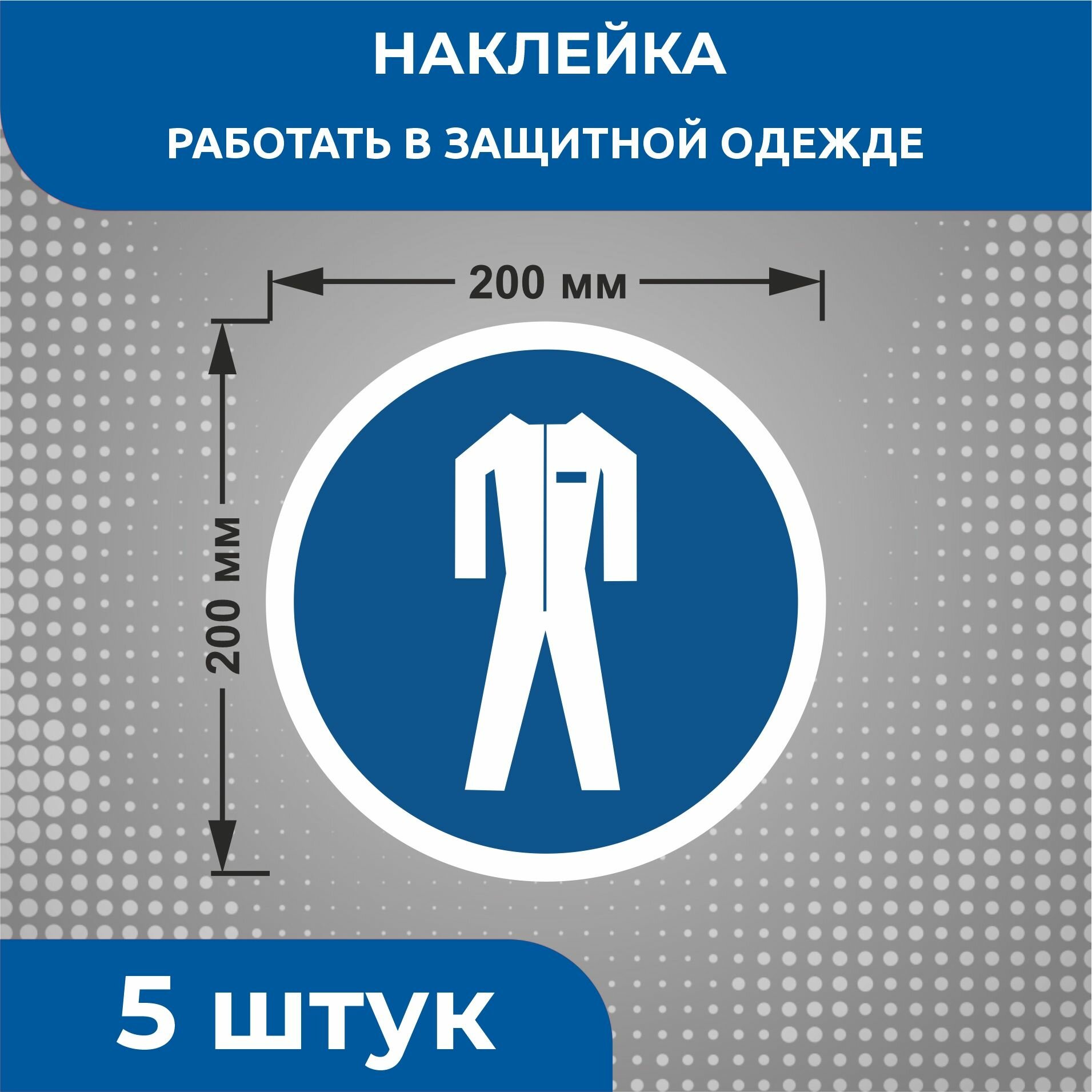 Наклейки знаки безопасности Предписывающий знак M07 "Работать в защитной одежде" 200 х 200 мм 5 шт