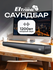Саундбар для телевизора Eltronic Sound Slick 30-65, с блютус, 120...