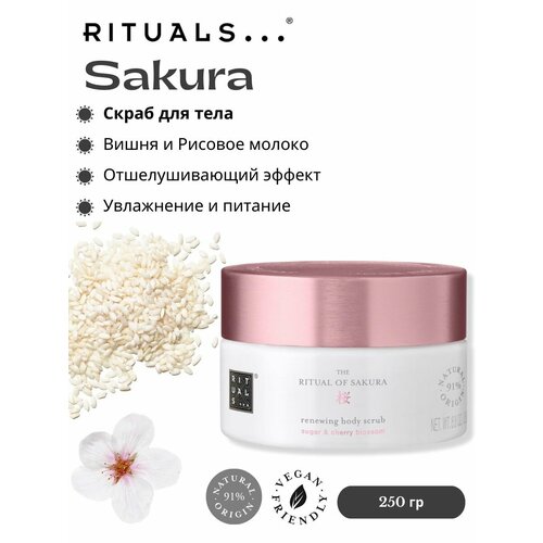 фото Скраб для тела rituals "sakura" с ароматом цветов вишни и рисового молока