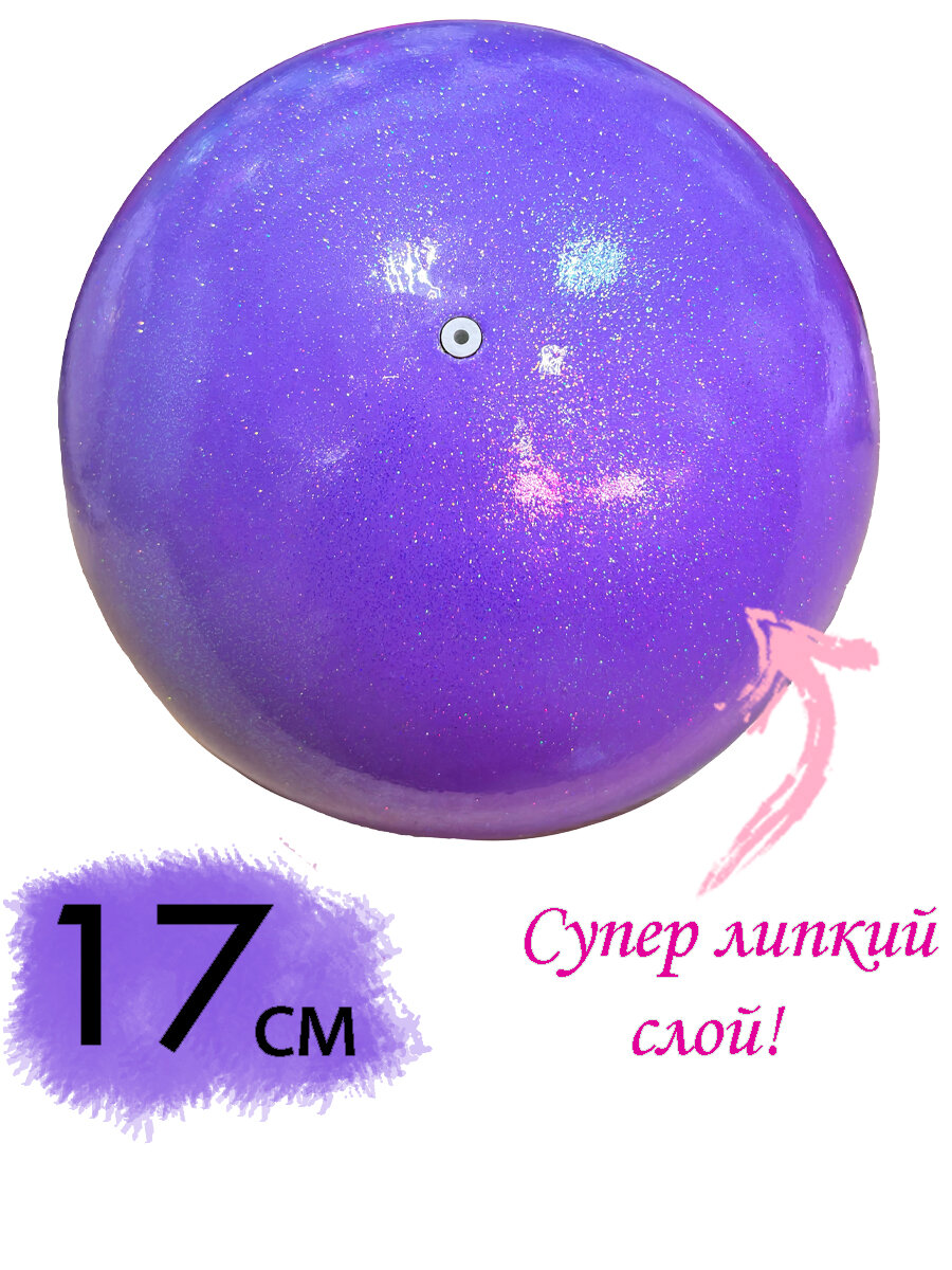 Мяч Арабеск Призма 17см с блестками, Сиреневый, очень липкий слой, аналог Chacott