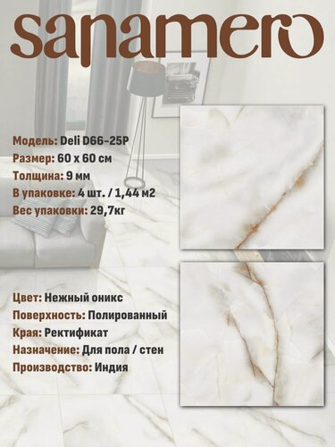 Изображение товара Керамогранит Sanamero Deli D66-25P Нежный оникс (60х60 см) полированный, 1.44 м2, 4 шт/уп