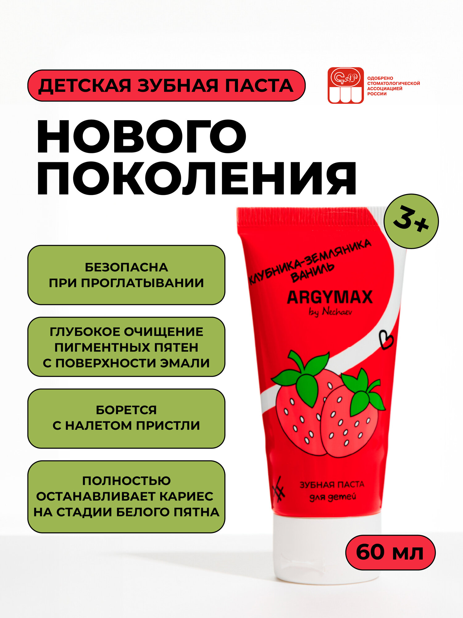 ARGYMAX by Nechaev Детская зубная паста без фтора 60 мл