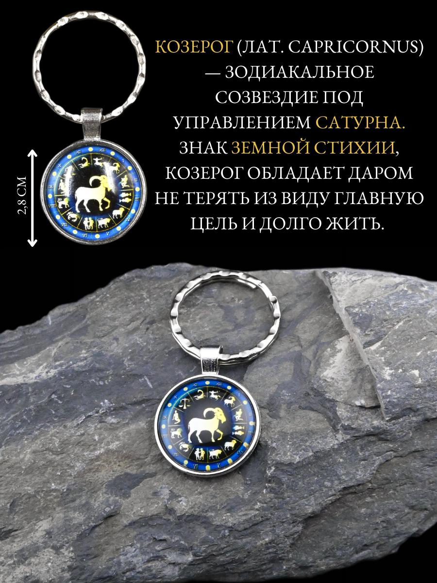 Брелок-талисман для знака зодиака Козерог для поддержки и защиты — фото 1
