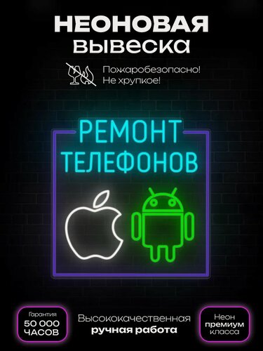 Изображение товара Неоновая вывеска Ремонт телефонов