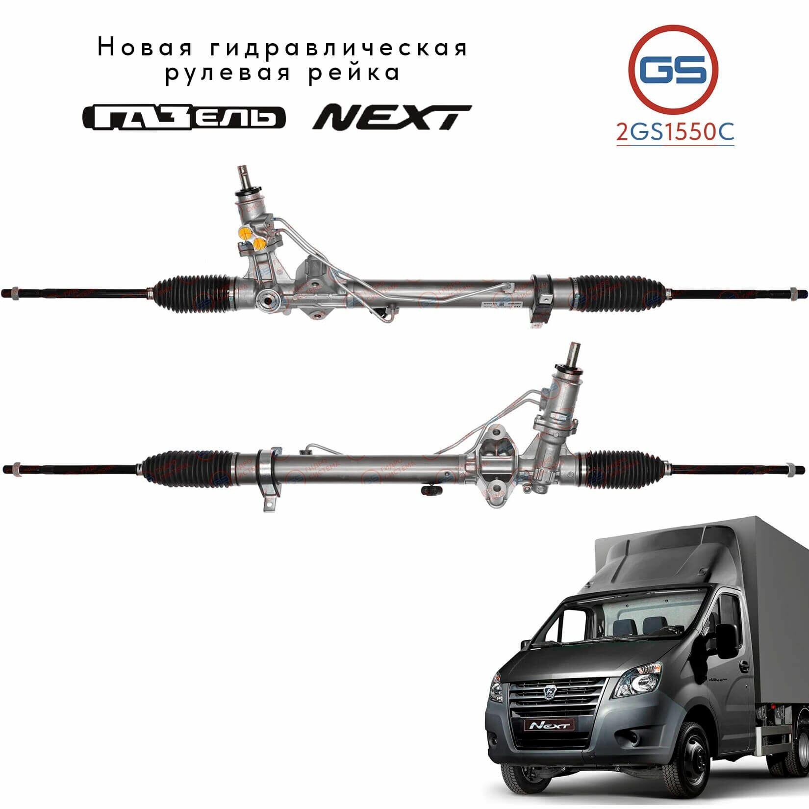 Рулевая рейка Газель Некст, GAZ Gazelle NEXT A21R233400014 НЕ рабочая
