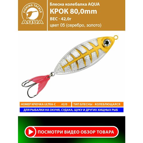 Блесна колебалка для рыбалки AQUA Крок 80mm 42g цвет 05