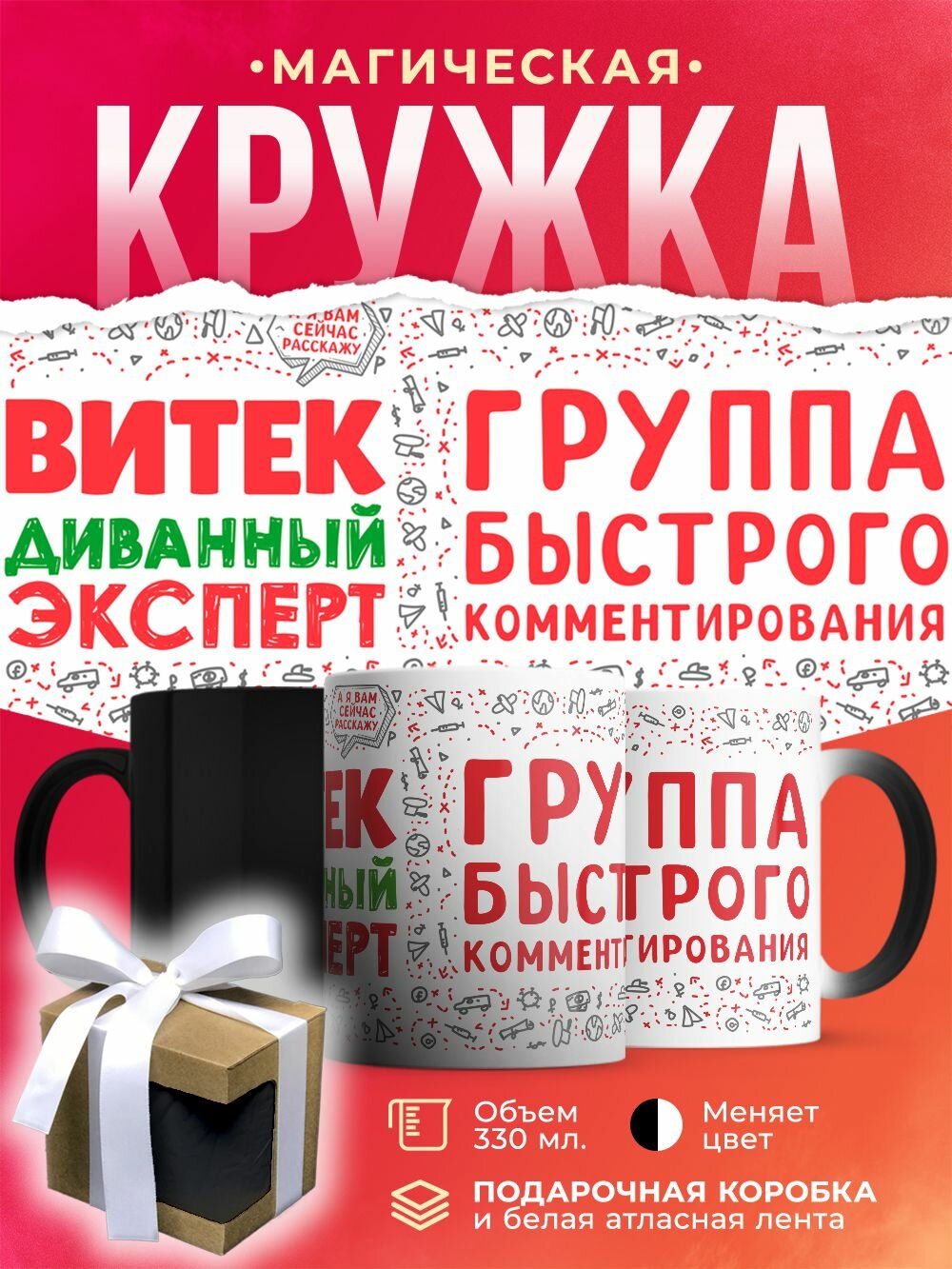 Кружка-хамелеон с именем, Витёк диванный эксперт / 330 мл