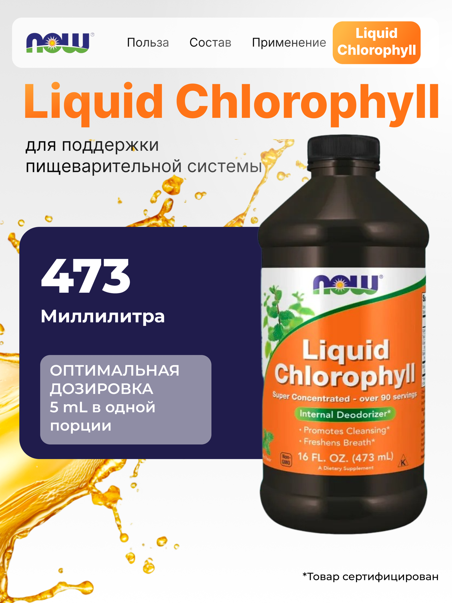 Now Liquid Chlorophyll / Нау Жидкий Хлорофил, 473 мл