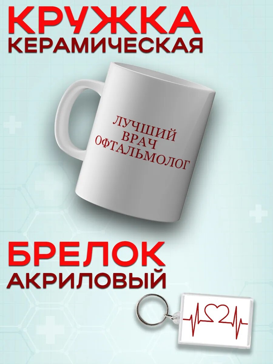 Кружка Врачу Офтальмологу