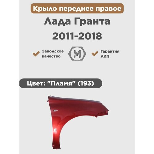 Крыло переднее правое в цвет на ВАЗ Лада Гранта 2011-2018 
