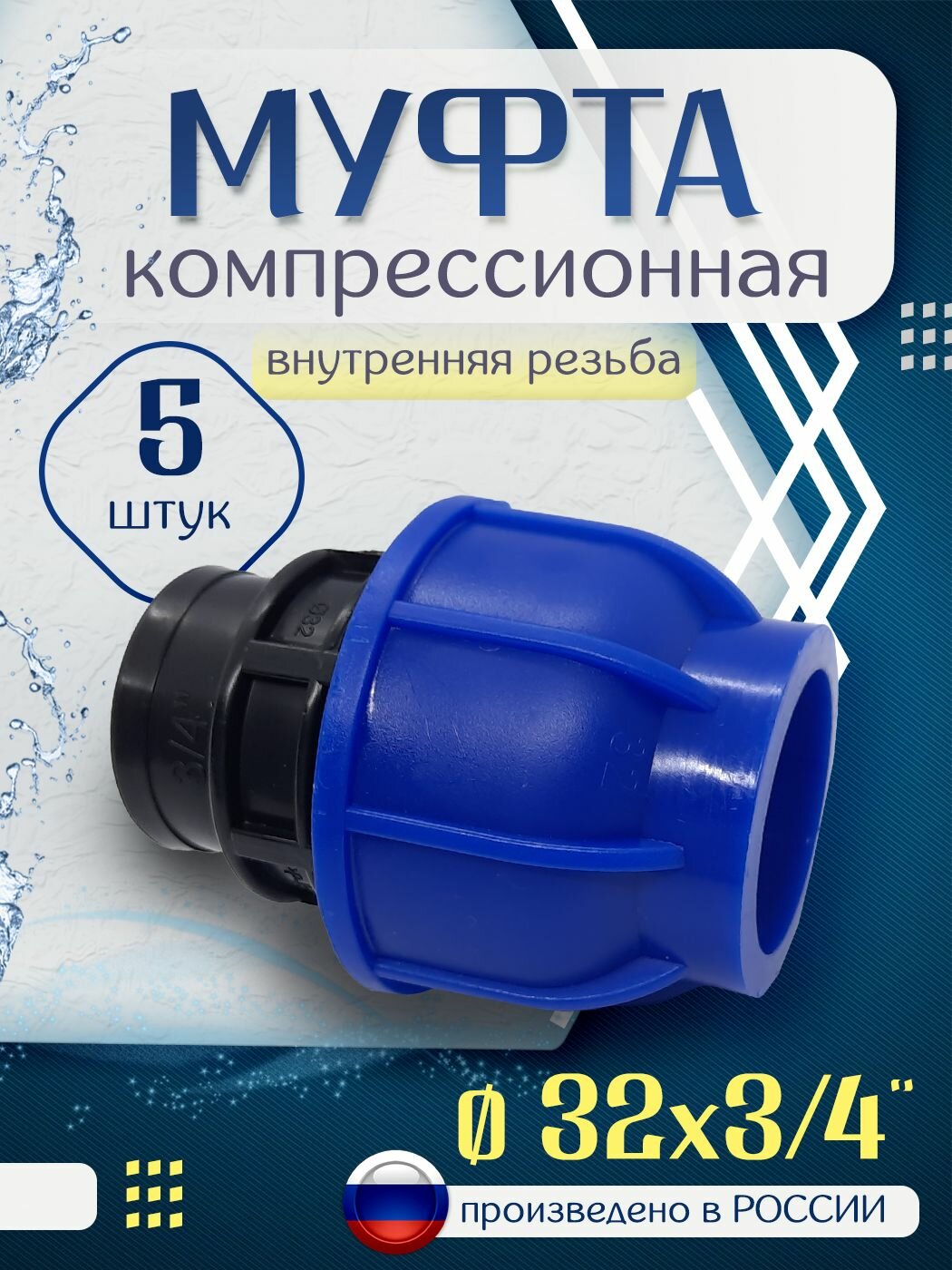 Муфта ПНД компрессионная 32х3/4