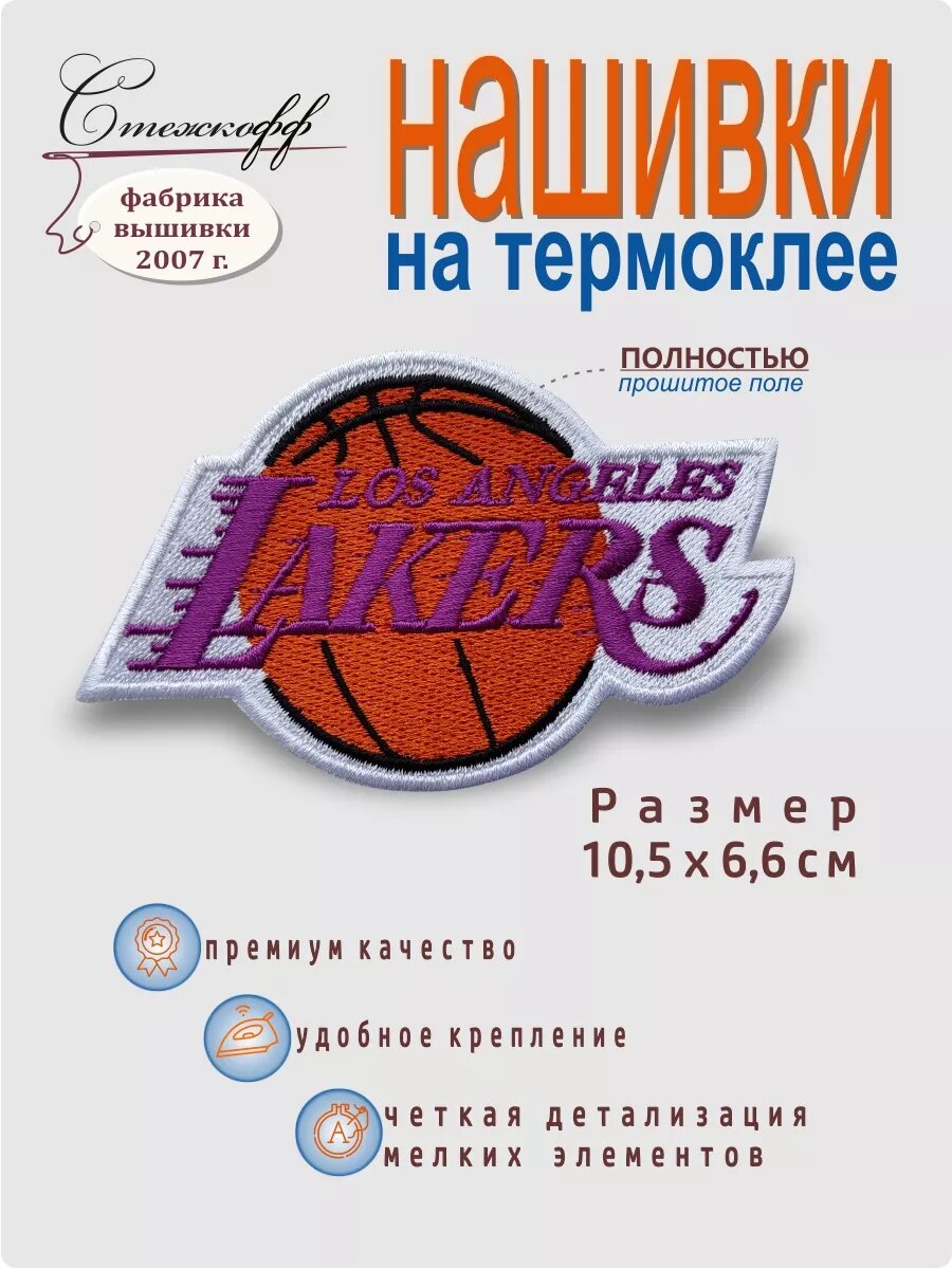Нашивка на одежду на термослое "Лос-Анджелес Лейкерс"