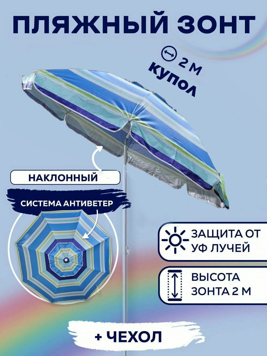 Зонт пляжный большой от солнца и дождя с наклоном 2м