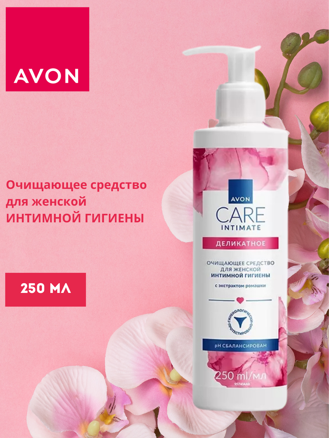 Средство для интимной гигиены Avon Care, экстракт ромашки, 250 мл