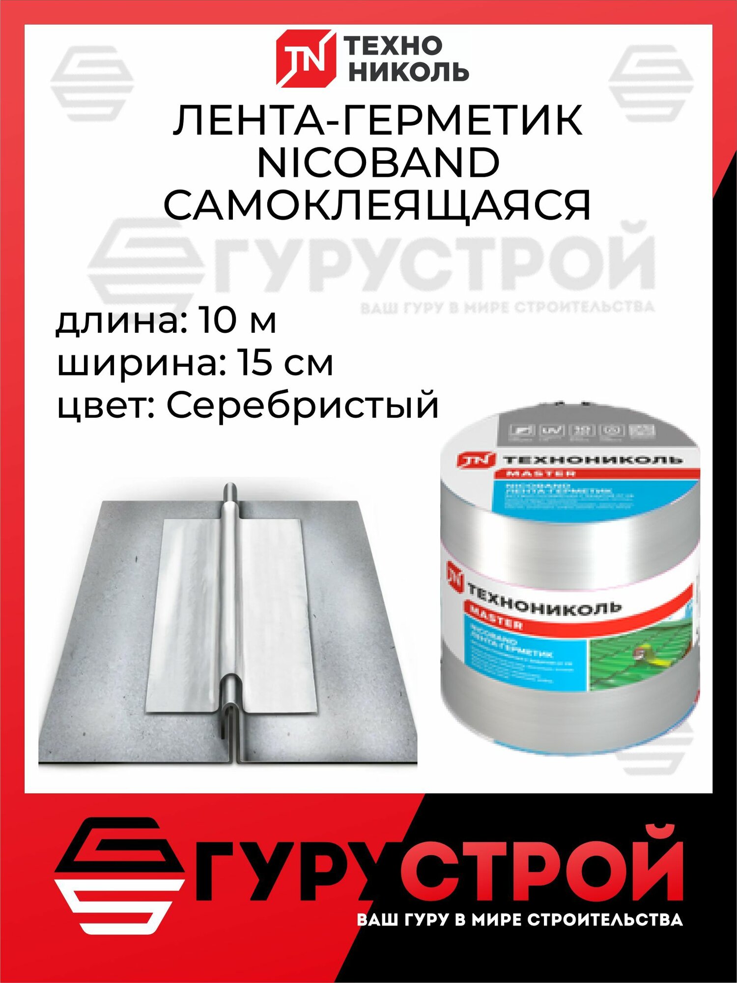 Лента герметик 10м х 15см, NICOBAND - никобанд технониколь, серебристый