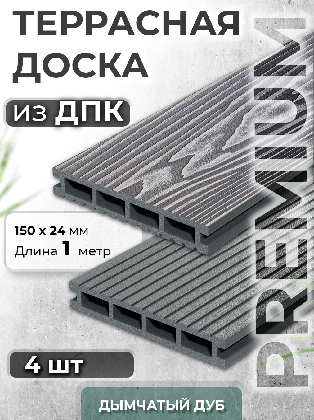 Террасная доска из ДПК Docke, Decking Urban PREMIUM, 150х24х1000 0,15м2 серый (Дымчатый Дуб), 4 шт