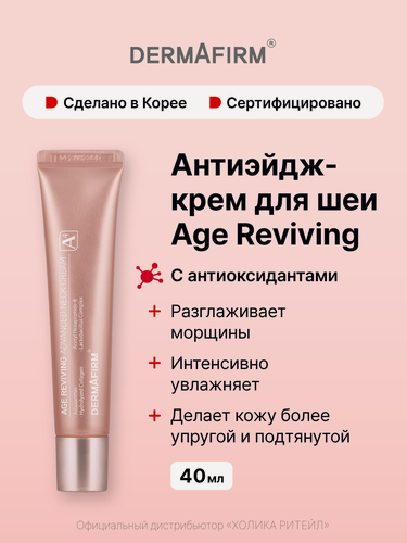Изображение товара Dermafirm Антивозрастной крем для шеи и зоны декольте с антиоксидантами Age Reviving Advanced Neck Cream A4 40 мл