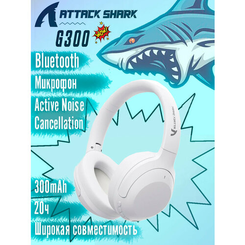 Игровые наушники Attack Shark G300 беспроводные Bluetooth 35 мм USB Type-C Белый 624000₽