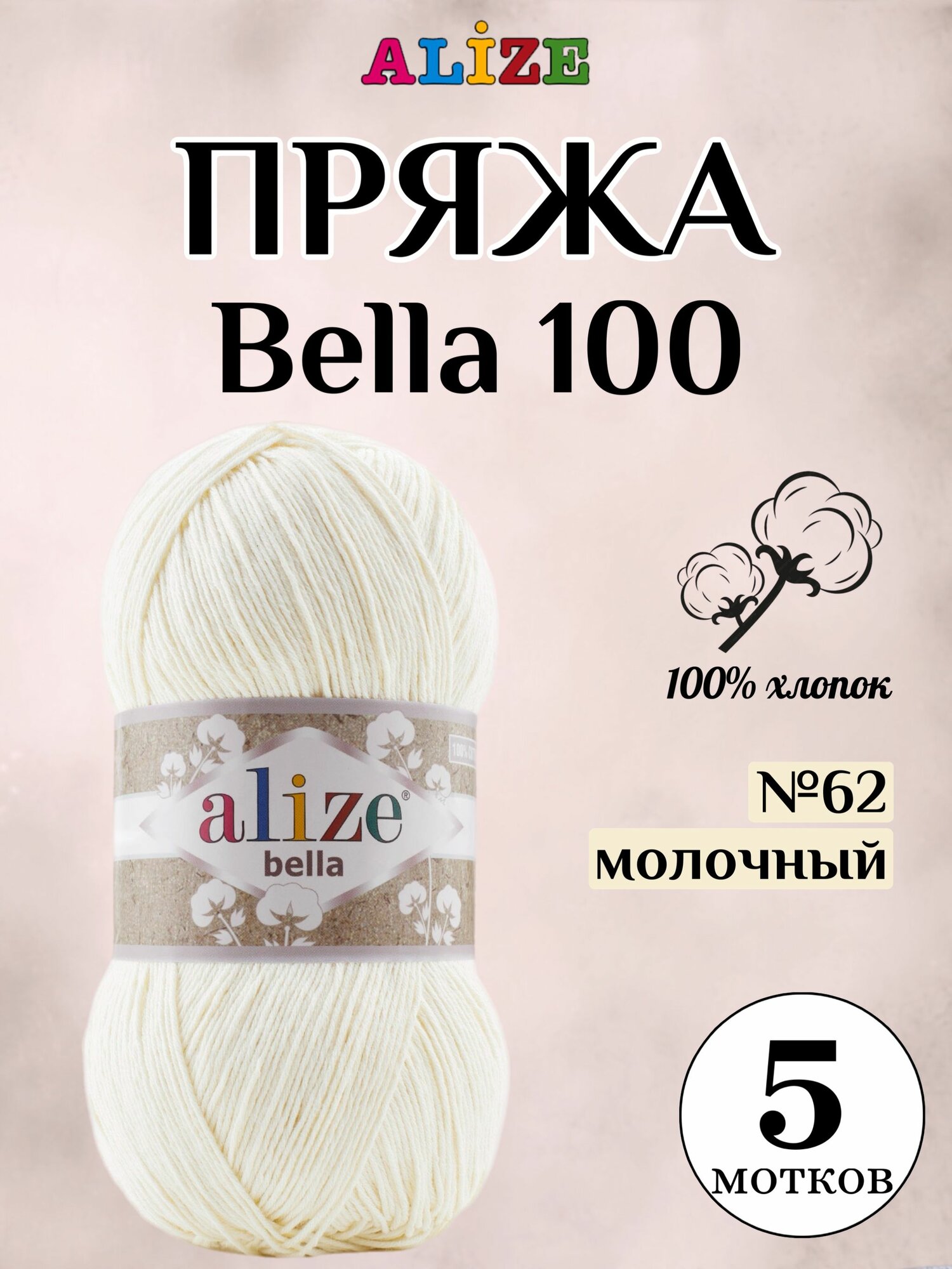 Летняя хлопковая пряжа Alize Bella 100 (Бэлла 100), цвет 62 молочный, 5 мотков