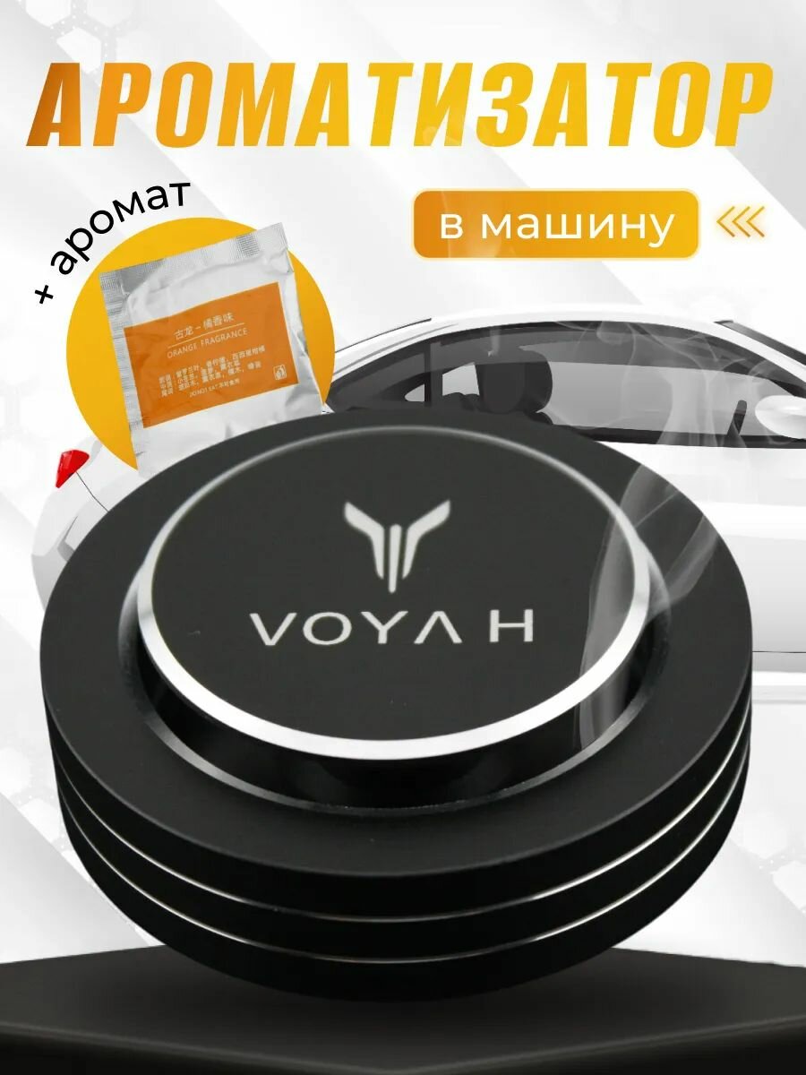 Многоразовый ароматизатор круглый в машину Войя