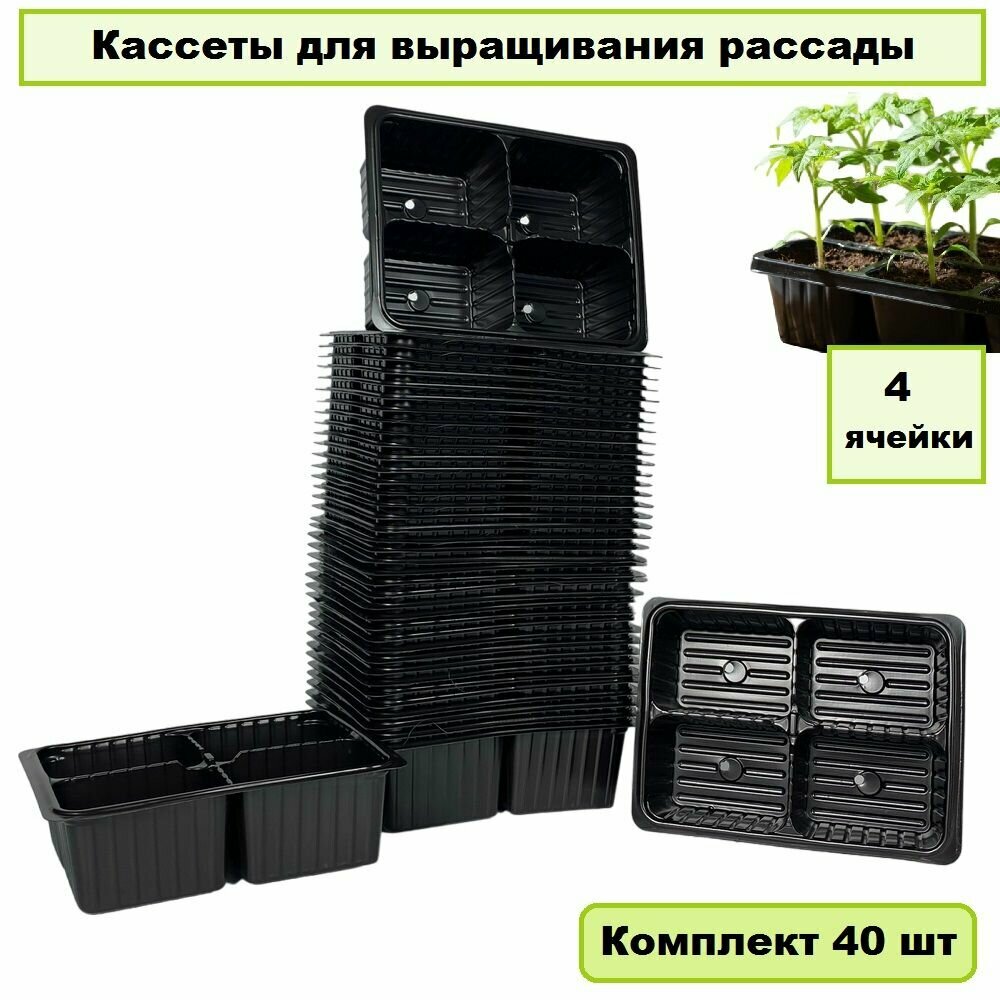 Кассеты для рассады на 4 ячейки / комплект 40 шт