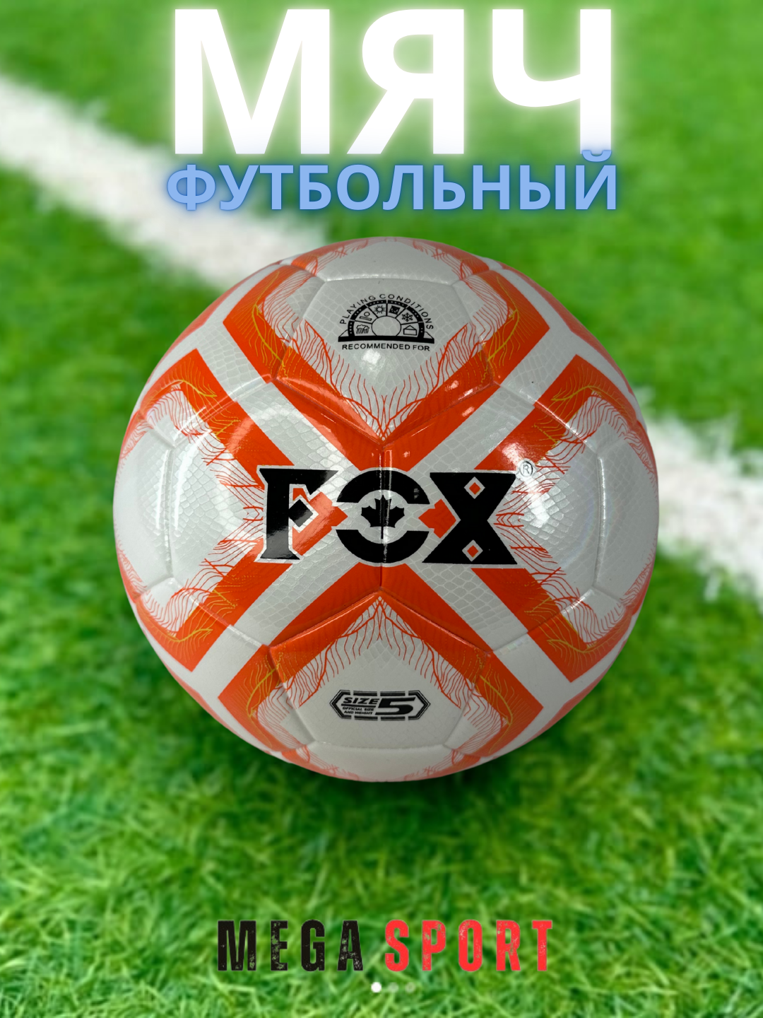 Футбольный мяч