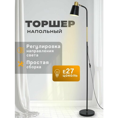 Торшер напольный для дома светильник в прихожую, гостиную, детскую, спальню лампа на длинной ножке для интерьера, освещение для чтения