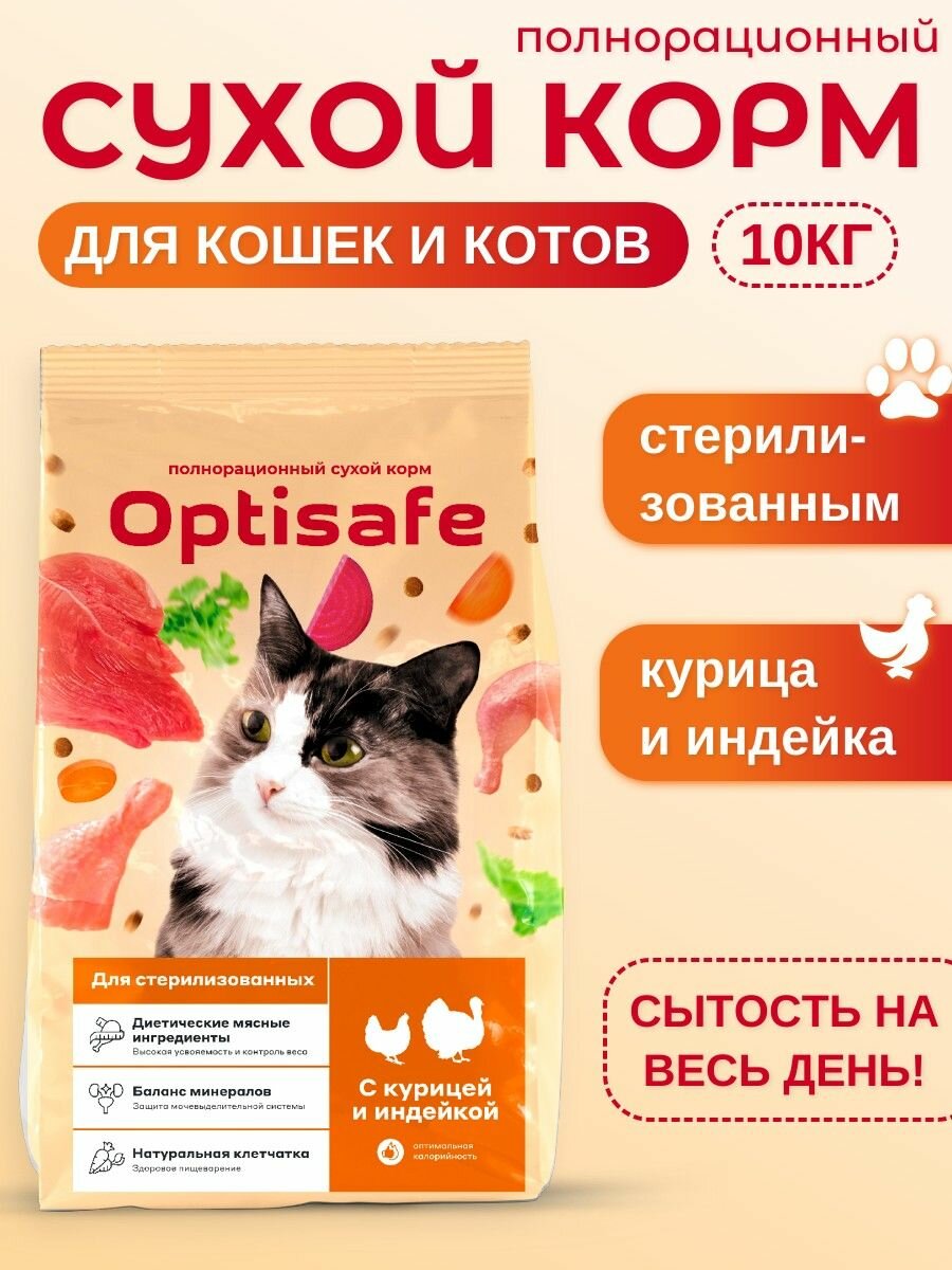 Сухой корм для стерилизованных кошек и кастрированных котов "Optisafe" 10 кг. С курицей и индейкой. "Оптисейф"