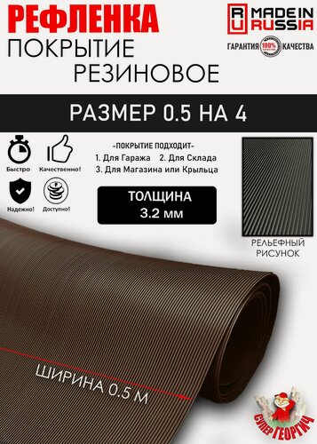 Изображение товара Резиновое покрытие 0,5 на 4 Коричневое рифленое