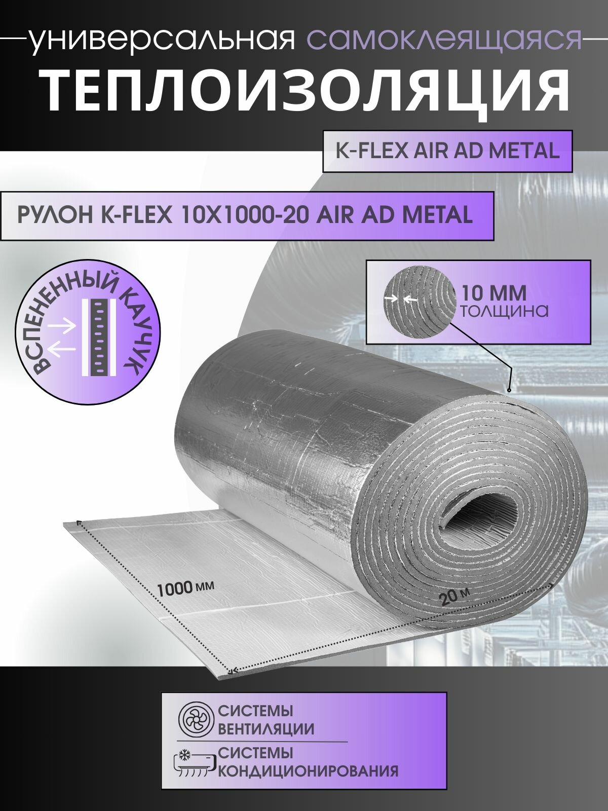 Рулон K-FLEX 10x1000-20 AIR AD METAL