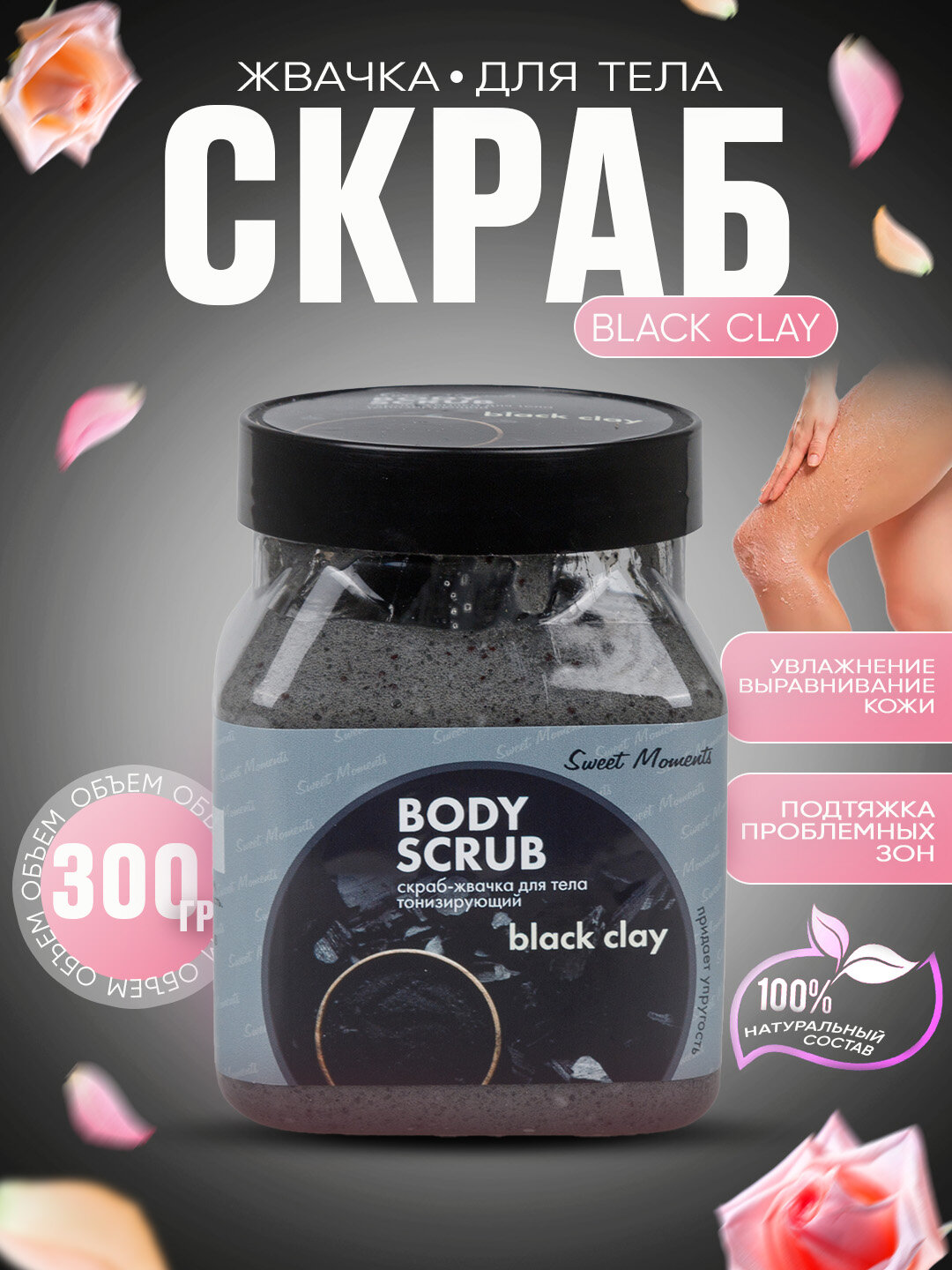 Скраб для тела Sweet Moments black clay, 250 г, натуральный, увлажняющий, антицеллюлитный