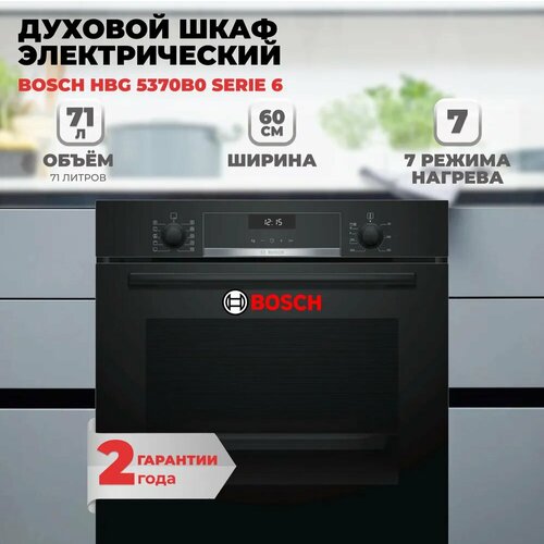 Встраиваемый духовой шкаф Bosch HBG5370B0 black 71 литр конвекция 66952₽
