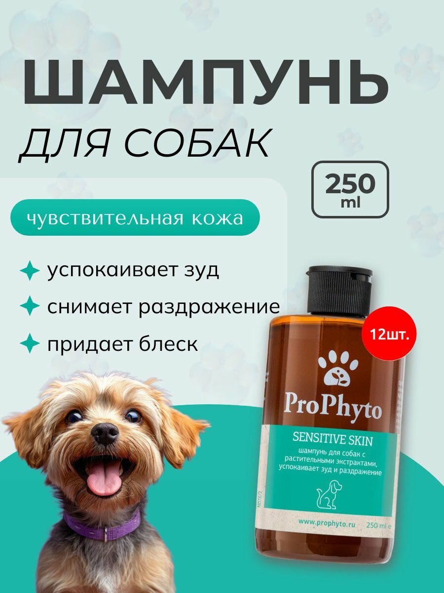 Жидкий шампунь для собак ProPhyto "SENSITIVE SKIN" 3000 мл (12 упаковок по 250 мл). ПроФито "Для чувствительной кожи" успокаивают зуд и раздражение