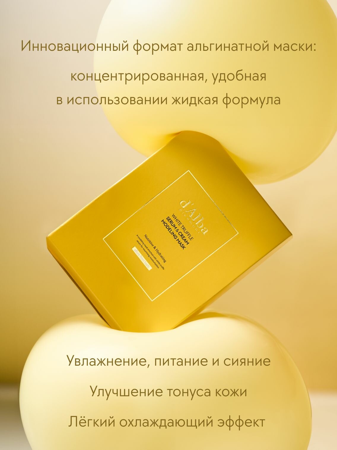D'Alba Альгинатная маска для тонуса кожи White Truffle Serum & Cream Modeling Mask 4шт — фото 1